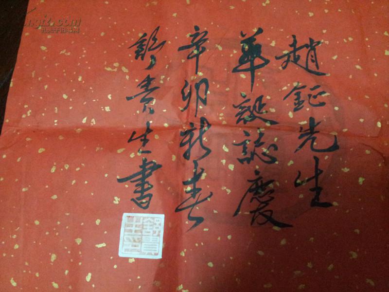 舒贵生书法一幅 包邮