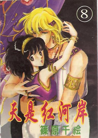 天是红河岸8_筱原千_孔夫子旧书网