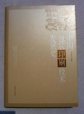 中国包装印刷技术发展史