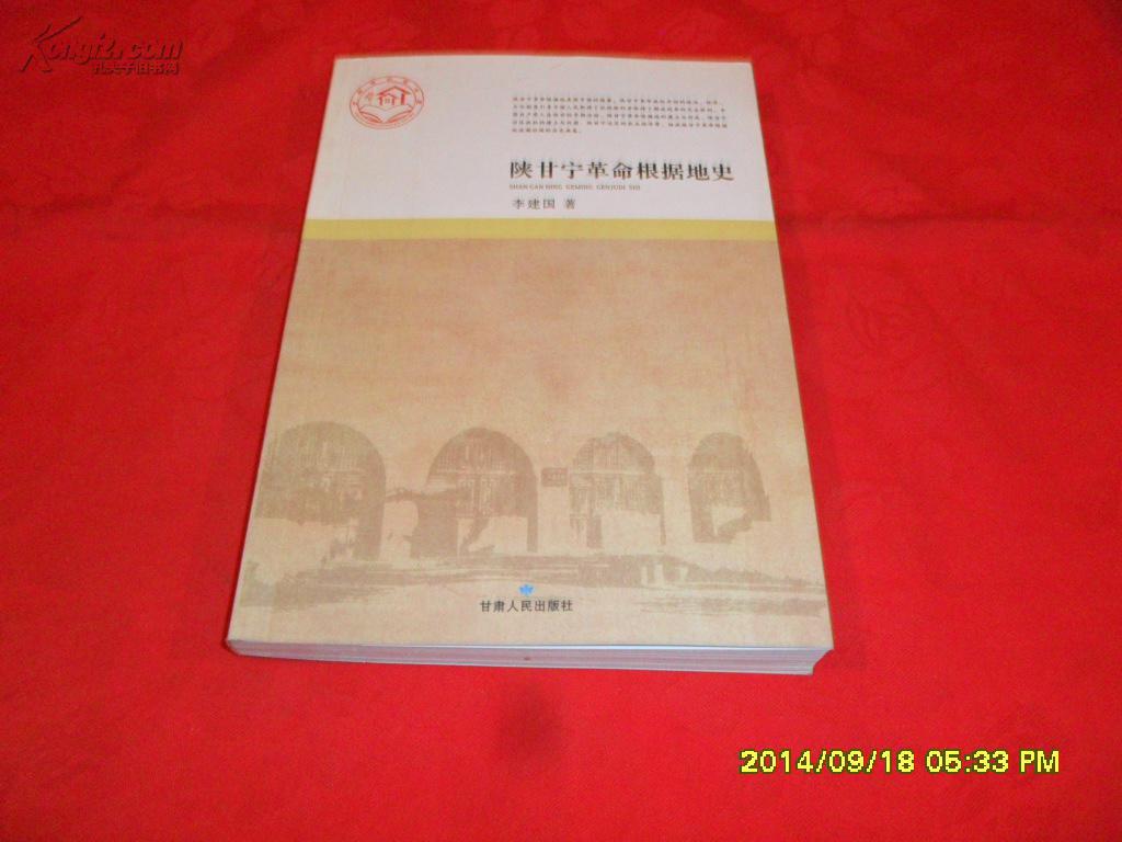 陕甘宁革命根据地史