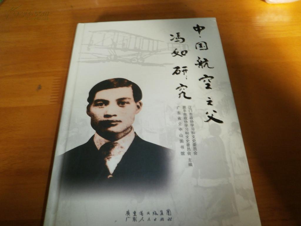 中国航空之父冯如研究-硬精装