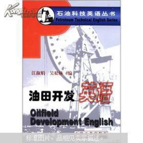 石油科技英语丛书:油田开发英语