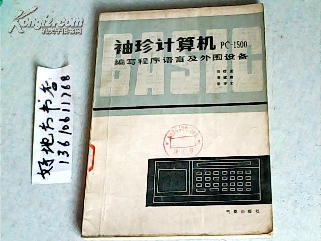 【图】袖珍计算机PC-1500编写程序语言及外围