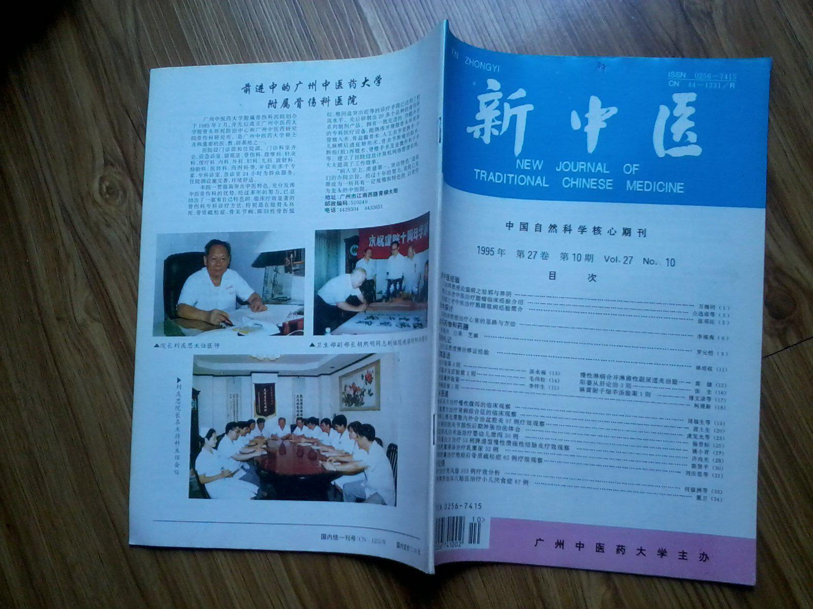 (期刊)新中医(1995年第10期)(图2)