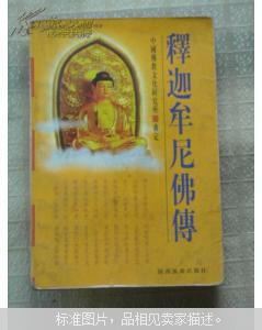【图】释迦牟尼佛传_价格:10.00