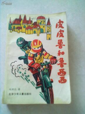 皮皮鲁和鲁西西的书名作者是谁 o4YBAFQ8kwSAS_6AAAM3fEYclos492_n.jpg