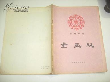 豫剧金玉奴曲谱_京剧金玉奴(2)