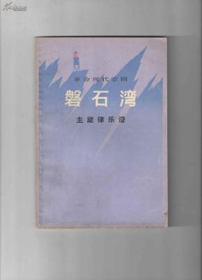 京剧磐石湾全部唱段曲谱_京剧红灯记全部曲谱(2)