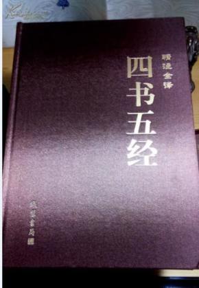 四书是什么样子 o4YBAFROIM6AW02gAADQ_ZX4aE0083_n.jpg