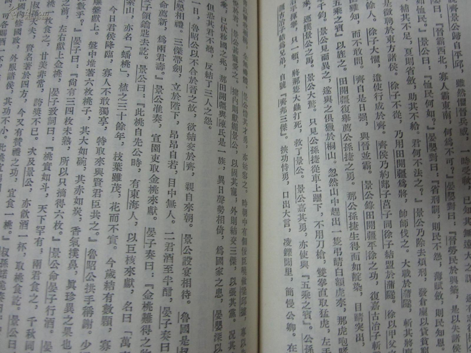 东周列国志 上下 竖版繁体
