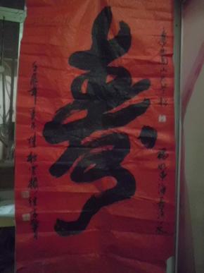 张继高书法一幅