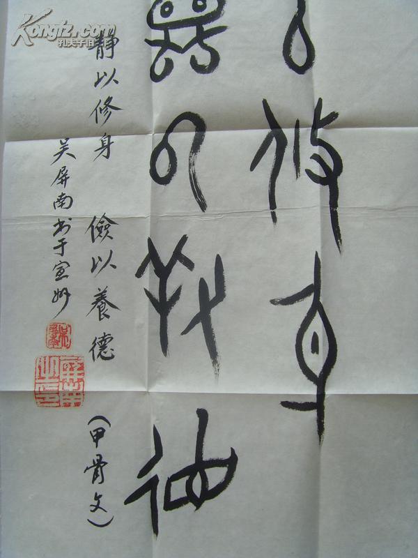 吴屏南:书法:甲骨文:静以修身,俭以养德