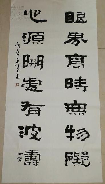 王祥之 隶书"眼界高时无物碍心源开处有波涛"136*68厘米