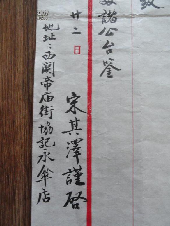 民国37年旅汉晋商宋其泽毛笔商业信札一封(2页全 有信封)信纸为汉口旅