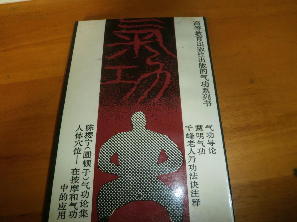 千峰老人丹功法诀注释原版书