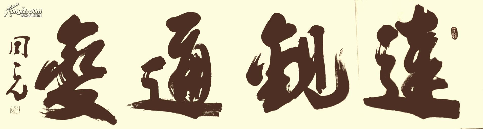达观通变