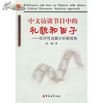 全新正版 中文访谈节目中的礼貌和面子 批评性