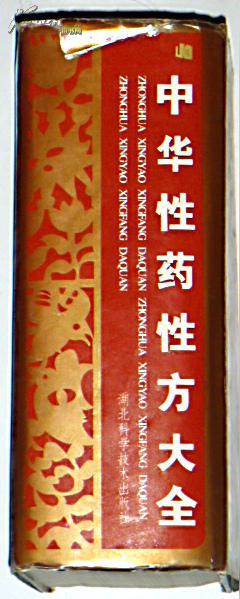 中华性药性方大全 (精装本)