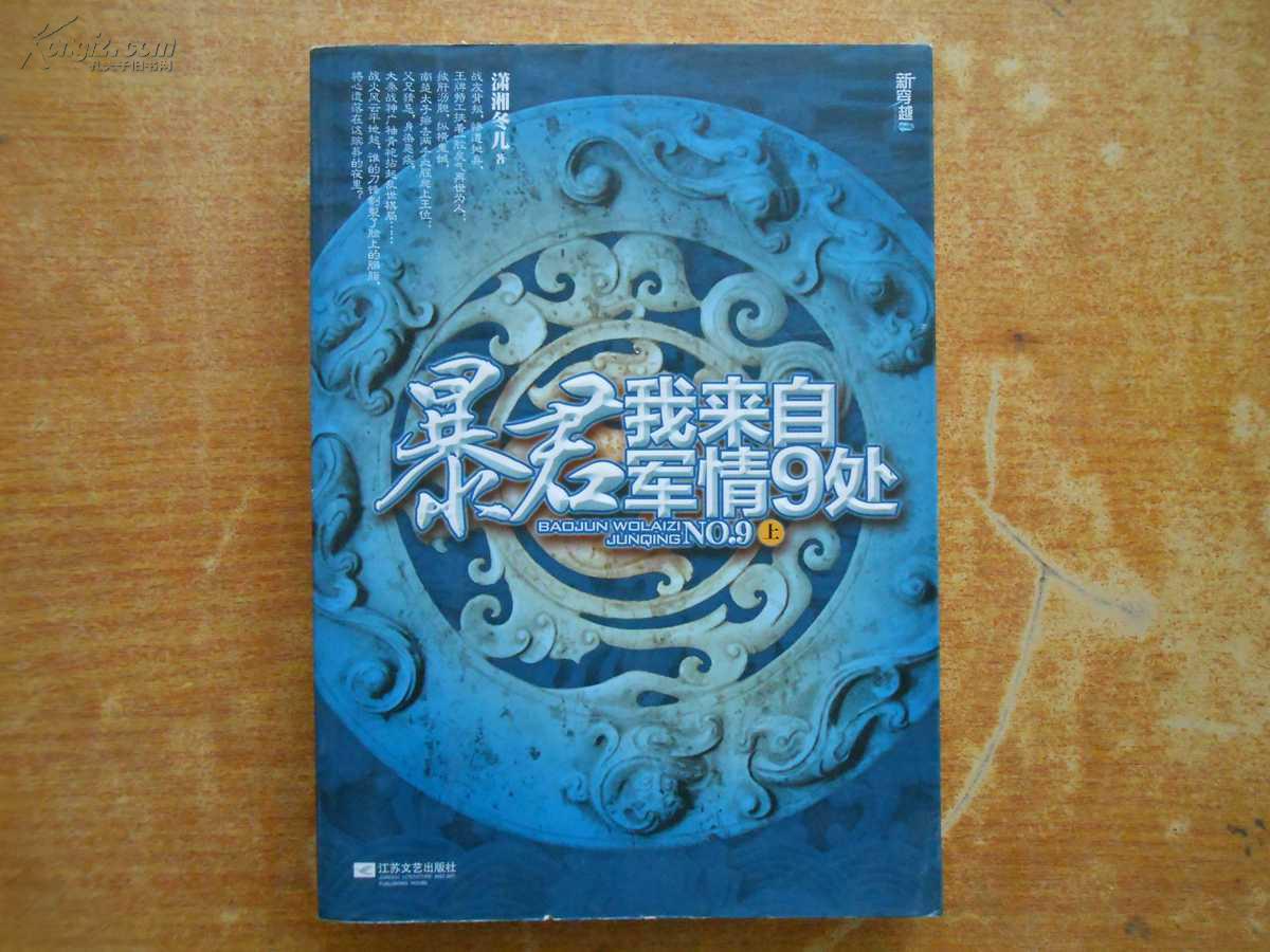 【图】暴君,我来自军情9处 上_价格:8.00