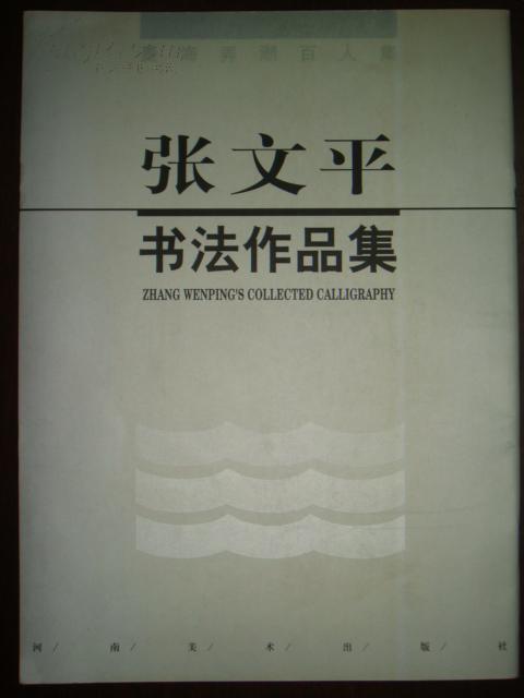 张文平书法作品集(墨海弄潮百人集)