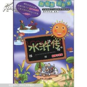 《水浒传》故事小讲堂_简介_作者:国学研究组