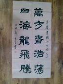 成都市旧书法 四尺隶书 毛笔书法软片