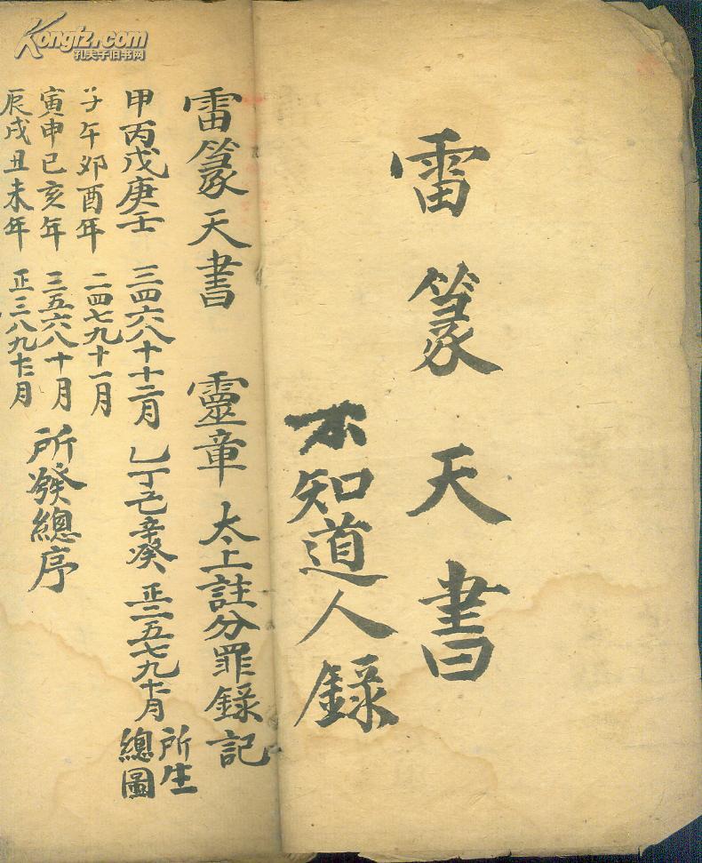 精品道教书===不知道人录 雷篆天书