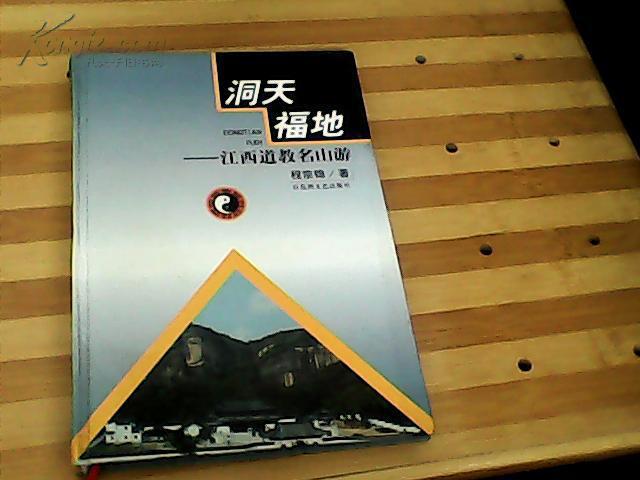 洞天福地:江西道教名山游