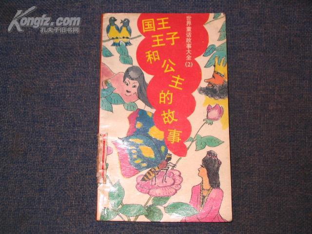 国王王子和公主的故事―世界童话故事大全(2)