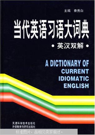 【图】【包邮】当代英语习语大词典:英汉双解