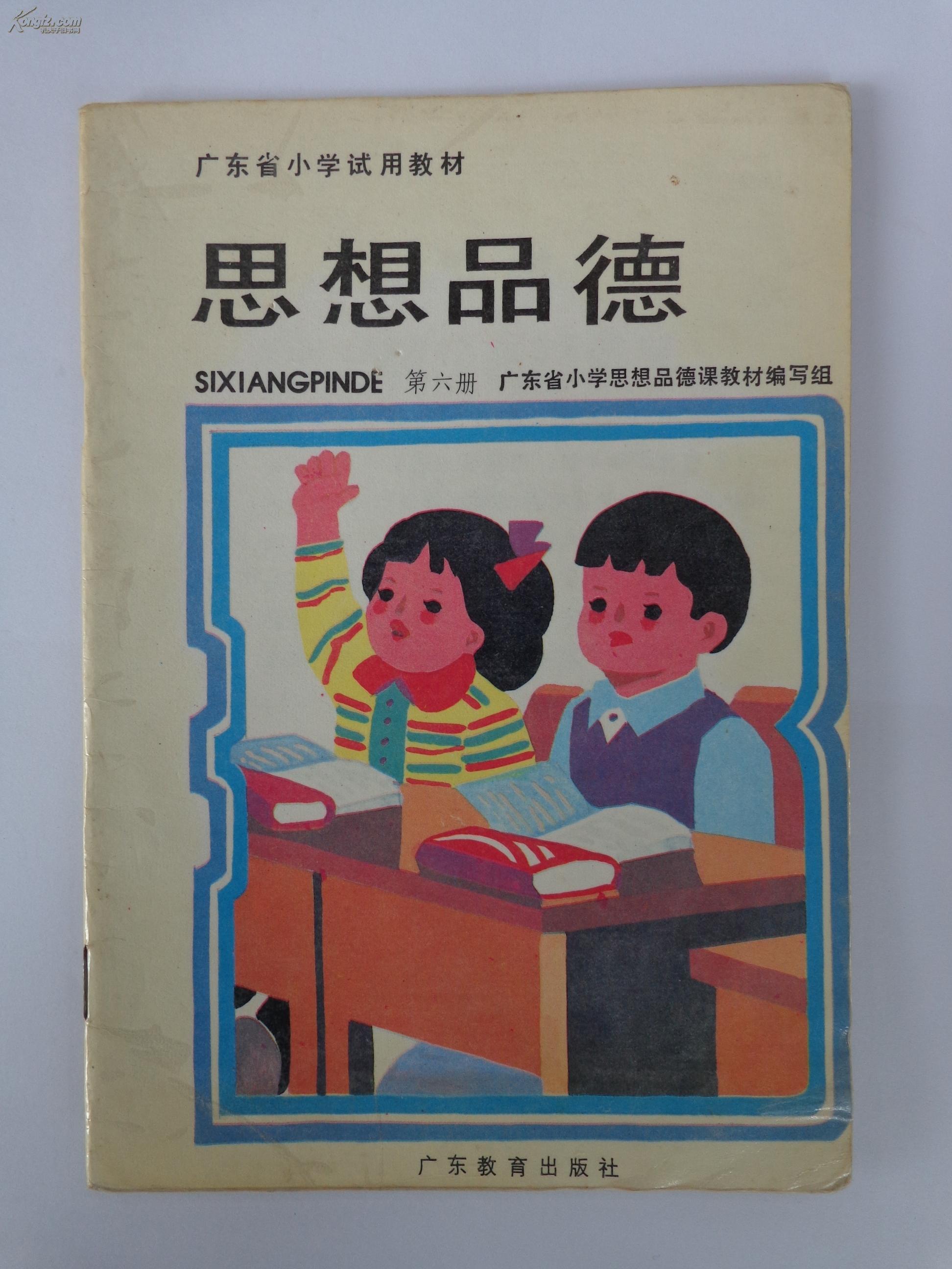 六年制广东省小学试用教材 思想品德 第六册 无字迹