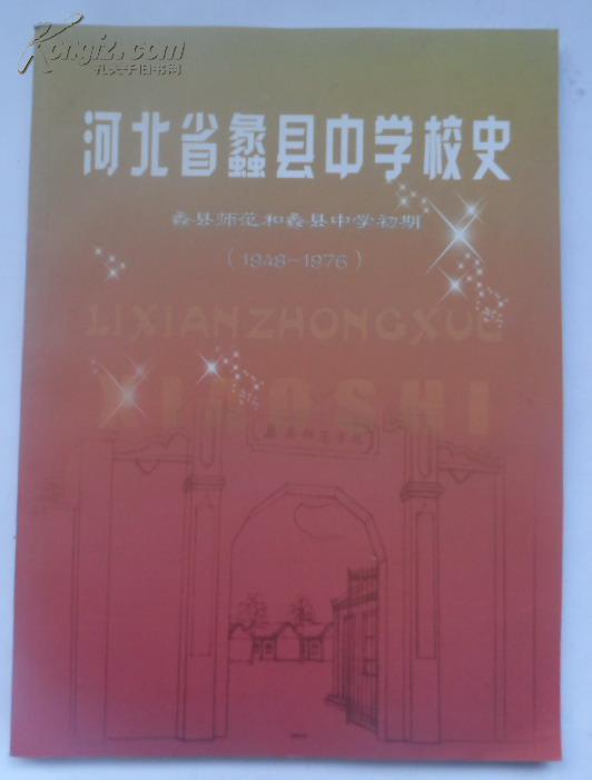 【图】河北省蠡县中学校史,蠡县师范和蠡县中
