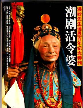 洪妙先生诞辰百年纪念特刊---潮剧活令婆