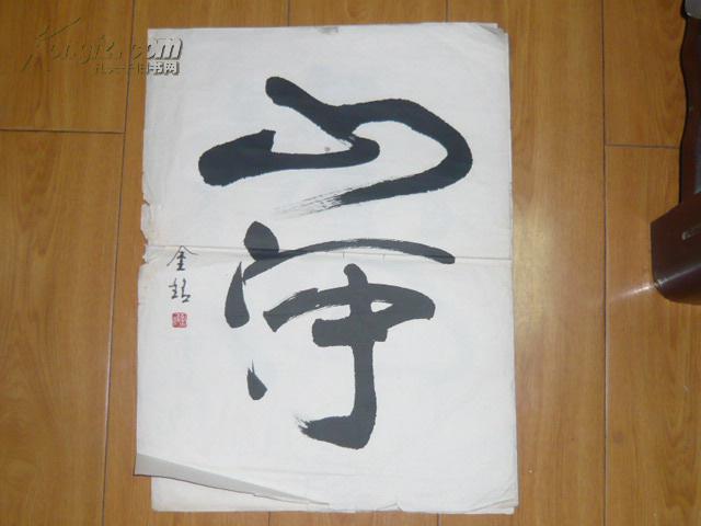 著名老书法家郭金铭书法三张