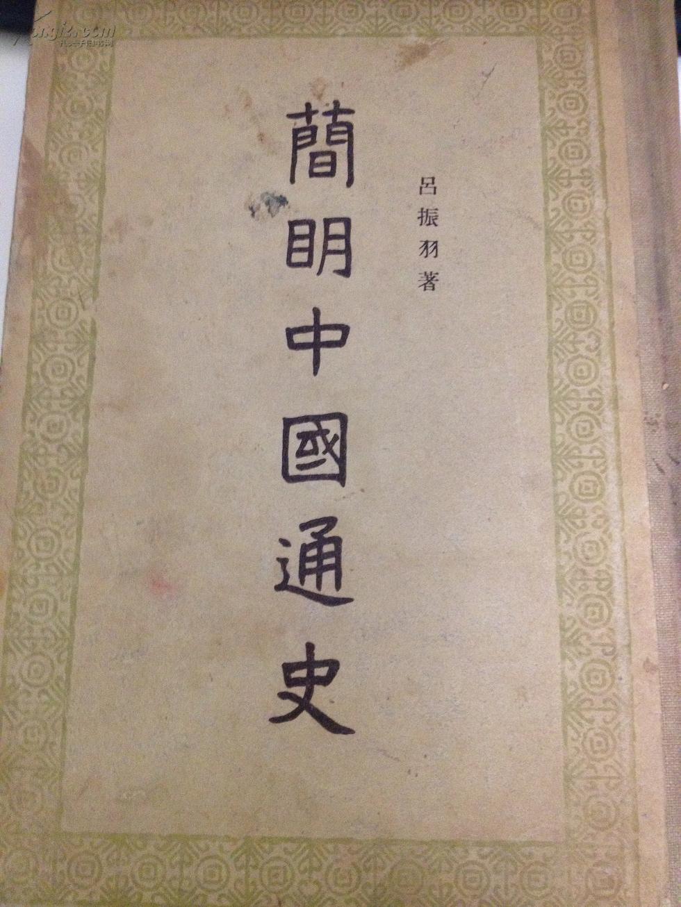 吕振羽简明中国通史繁体竖排精装厚本全一册人民出版社1955年一版一印