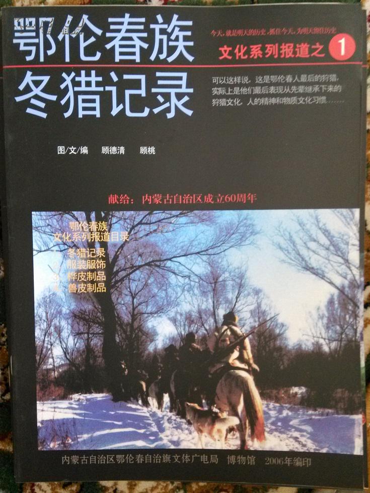 鄂伦春族冬猎记录