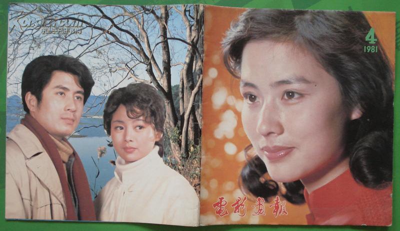 电影画报1981年第4期封面赵娜 封底郭凯敏张瑜 内有白杨专页 潘虹主演