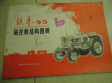 铁牛-55拖拉机结构图册(全彩图)