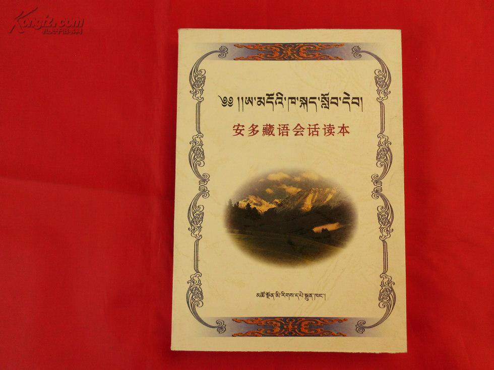 安多藏语会话读本【藏文,汉文对照】(2005年2版3印,汉字注音及国际
