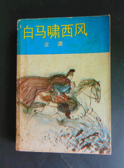 金庸武侠小说《白马啸西风》32开 461页