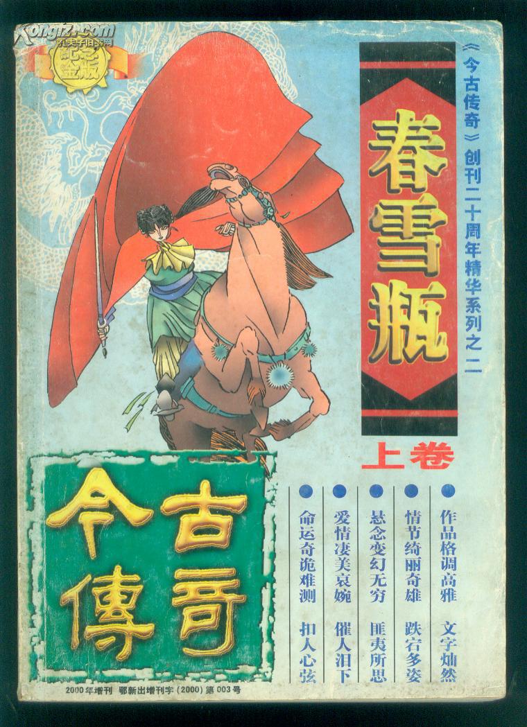 春雪瓶上卷----今古传奇创刊二十周年精华系列之二