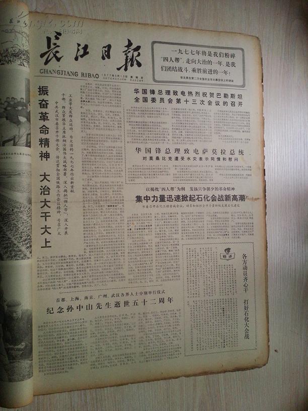 长江日报1977年3月13日