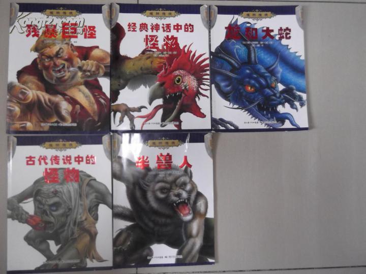 怪物传说(5本)