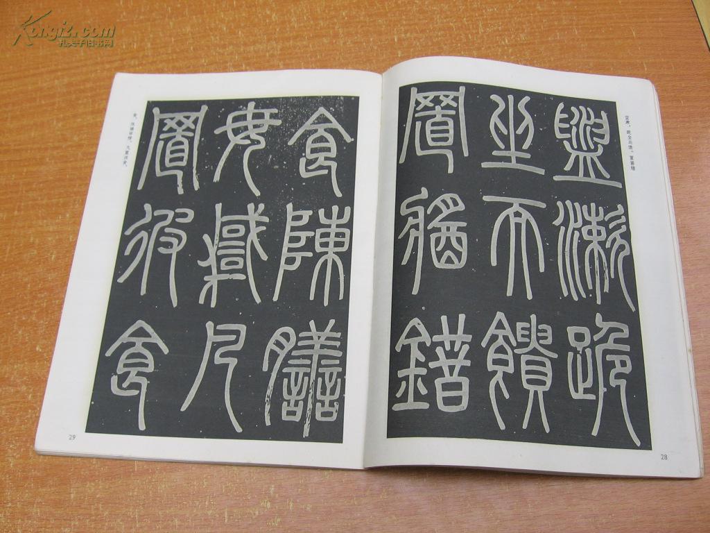 邓石如篆书弟子职》图片_纵览新闻