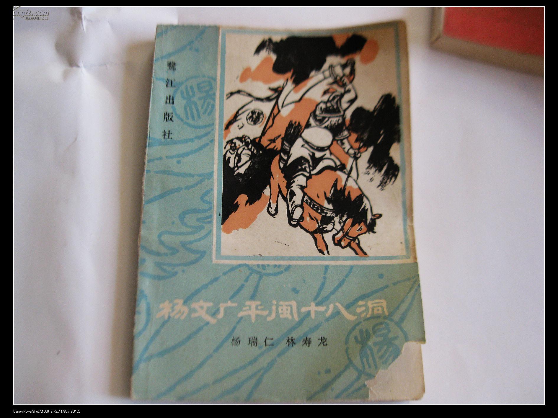 评书《杨文广平闽十八洞》(全一册) 拍品编号:17948108
