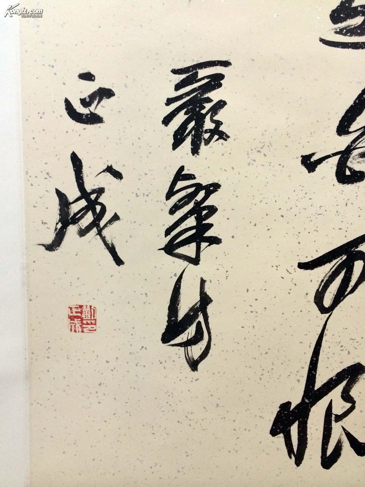 刘正成书法精品 绝对真迹