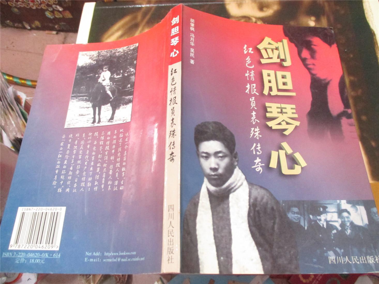 【图】剑胆琴心:红色情报员袁殊传奇_价格:180.00_网上书店网站_孔夫子旧书网