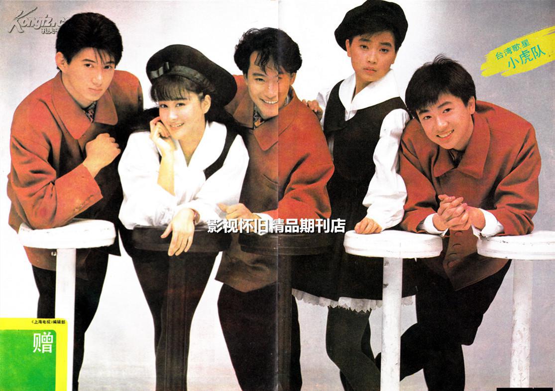 上海电视1990年5期(全新) 林青霞小虎队忧欢派对