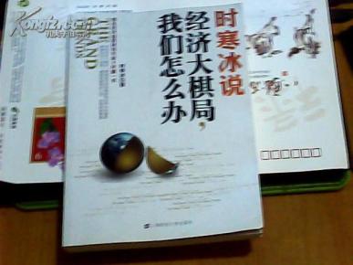时寒冰 经济大棋局_时寒冰 经济大棋局中国怎么办(3)