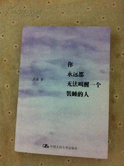 你永远都无法叫醒一个装睡的人